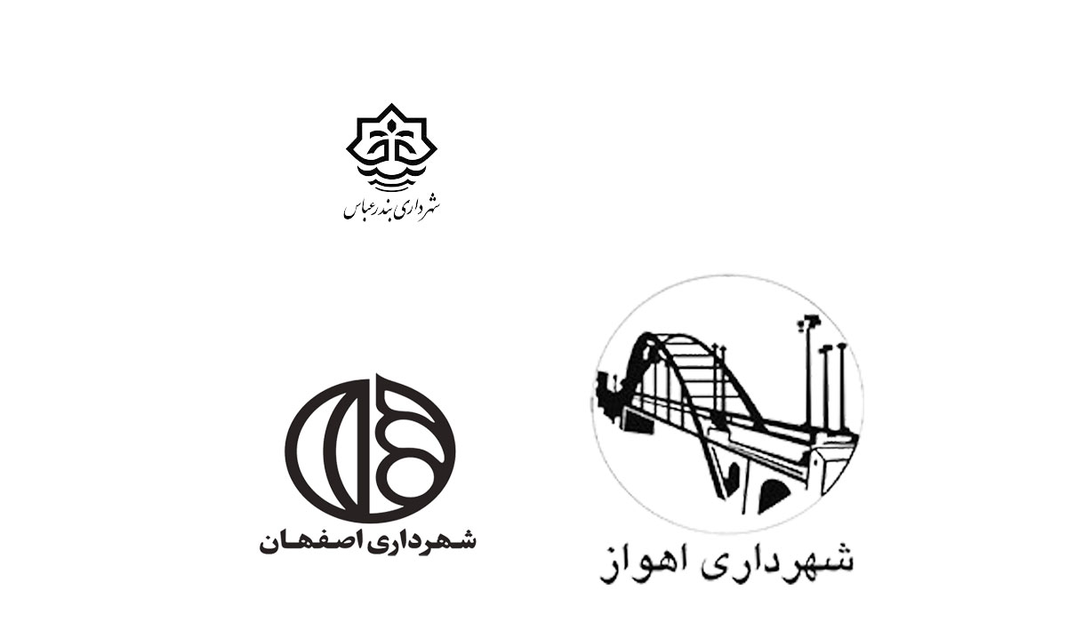 شهرداریها و سازمان های وابسته شهرداریها و سازمان های وابسته